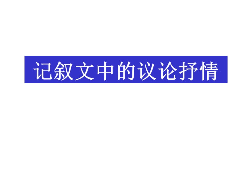 高考作文复习《记叙文中的议论和抒情》_第1页