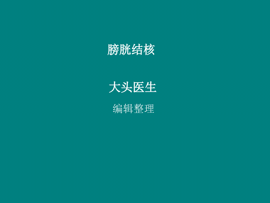 膀胱结核ppt课件_第1页