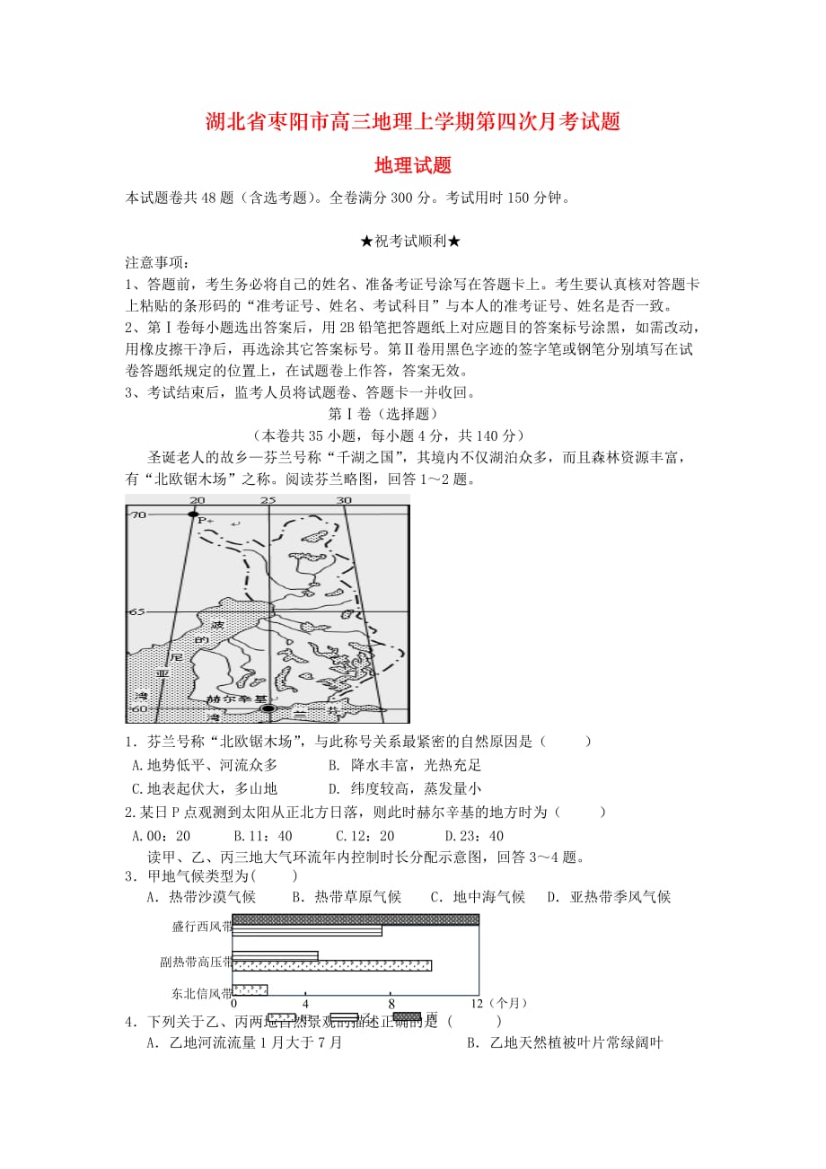 湖北省枣阳市高三地理上学期第四次月考试题_第1页