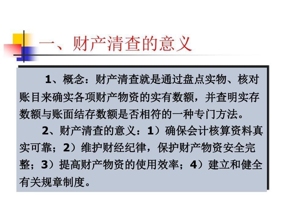 {财务管理财务分析}财务会计与财产清查控制管理知识分析_第5页