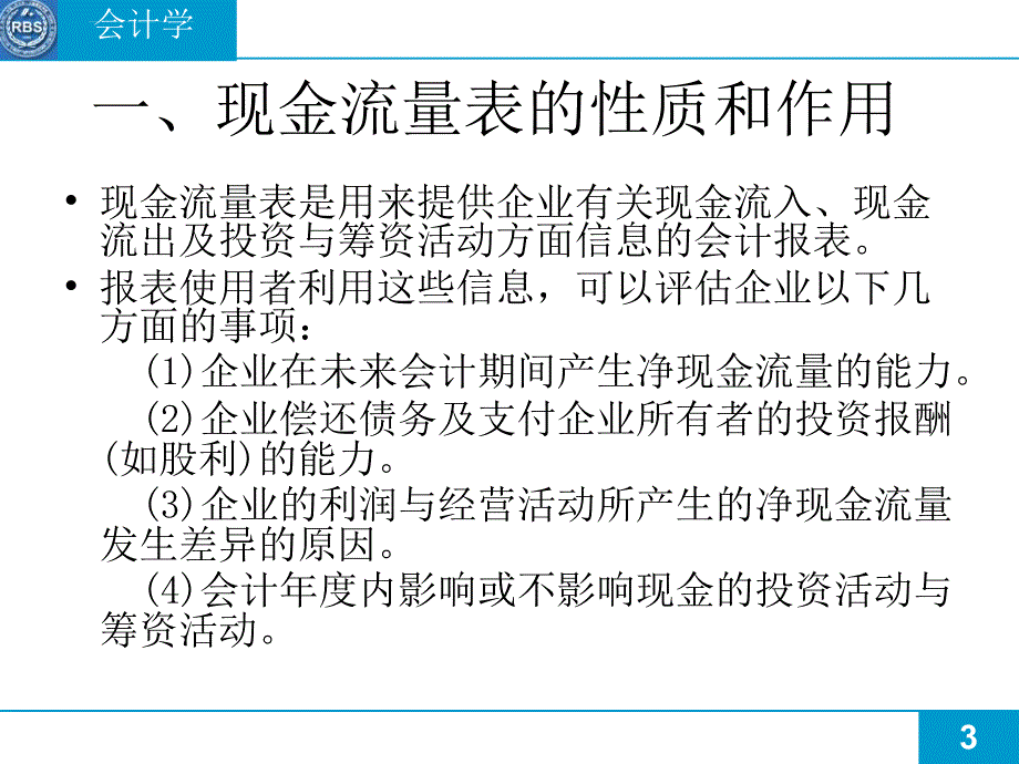 北京师范大学MBA会计学017-现金流量表课件_第3页