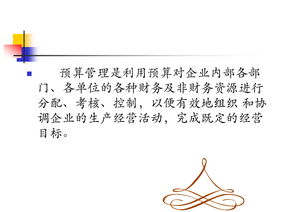 {财务管理预算编制}全面预算管理体系解析_第3页