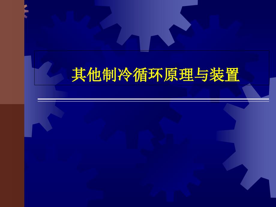 制冷循环原理与装置教学教材_第1页