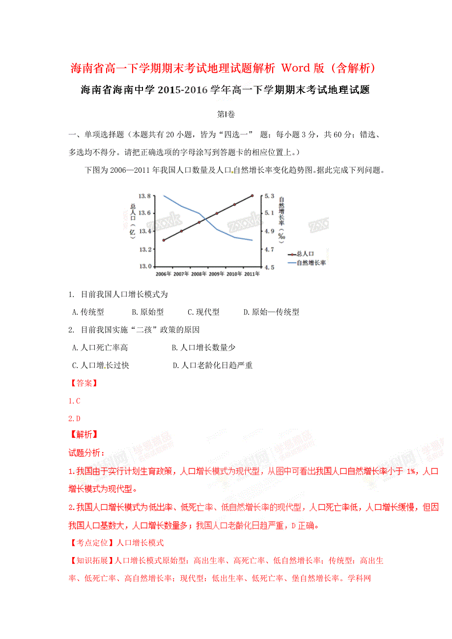 海南省高一下学期期末考试地理试题解析 Word版（含解析）_第1页