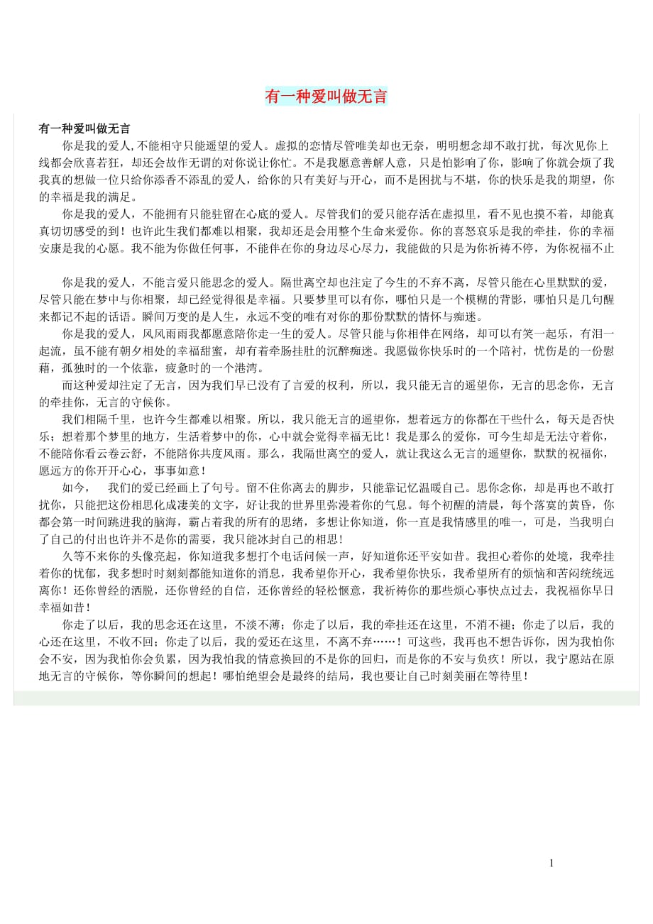 高中语文情感美文有一种爱叫做无言 (1).doc_第1页