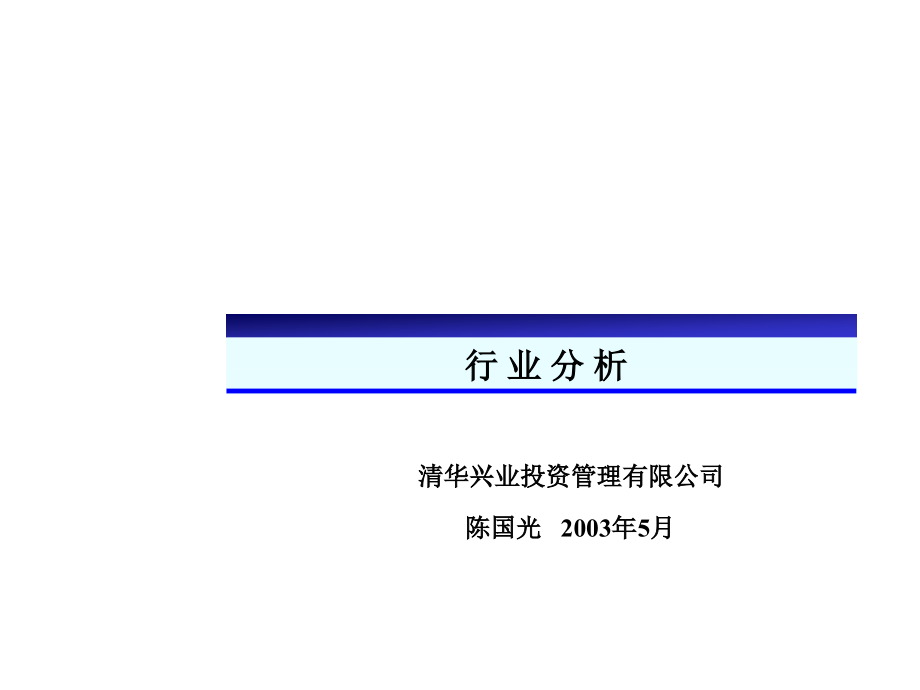 {行业分析报告}清华某某投资管理公司行业分析报告PPT52_第1页