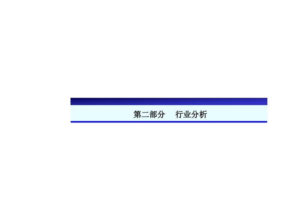 {行业分析报告}清华某某投资管理公司行业分析报告PPT52_第5页