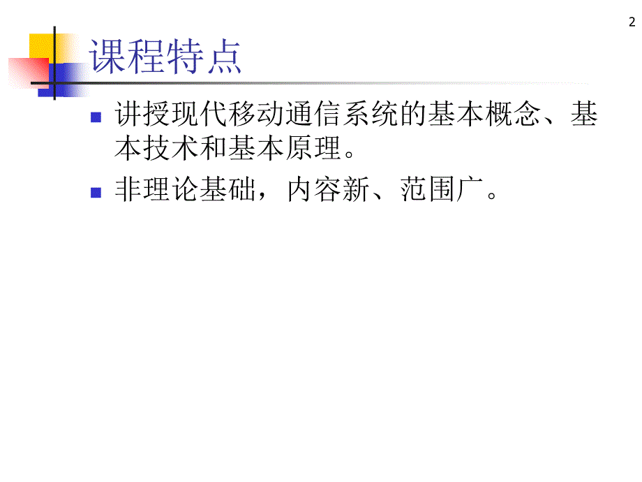 移动通信原理与系统讲义教材_第2页