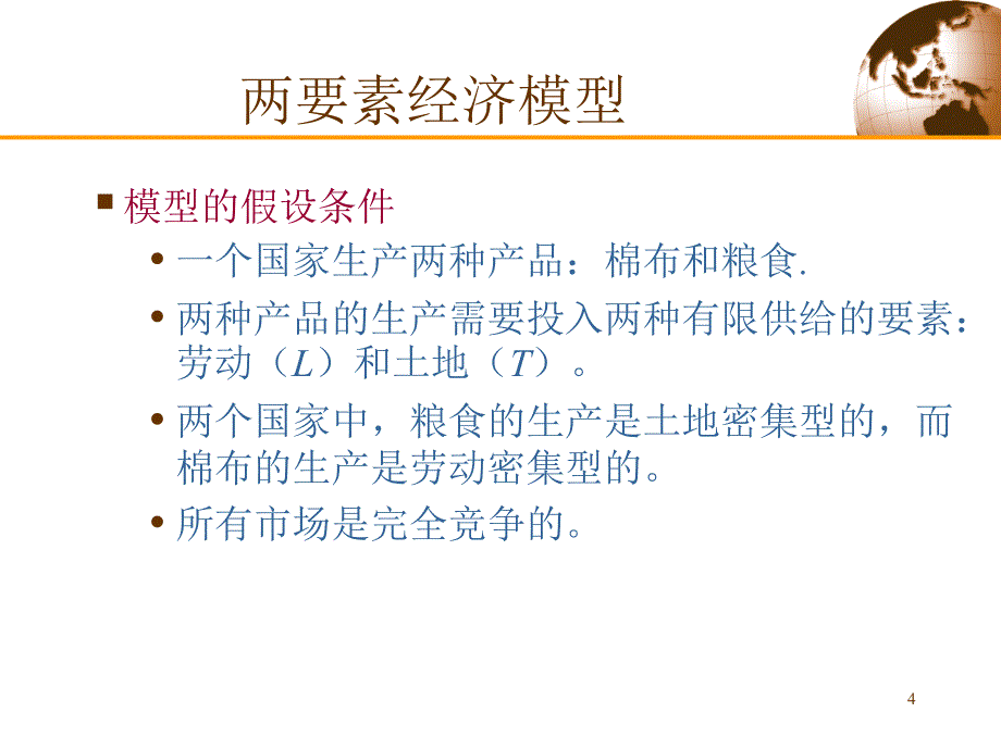 {财务管理财务知识}俄林模型国际经济学克鲁格曼讲义_第4页