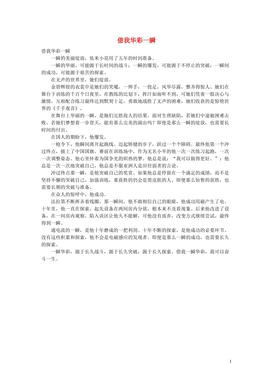 高中语文作文借我华彩一瞬 (1).doc_第1页