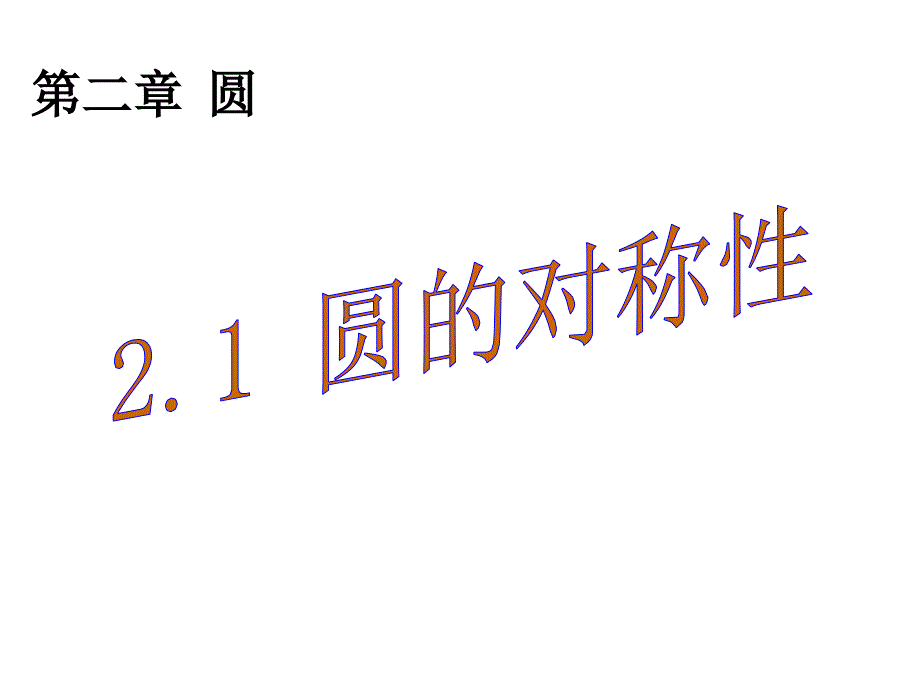 湘教版数学九下2.1《圆的对称性》ppt课件1_第1页