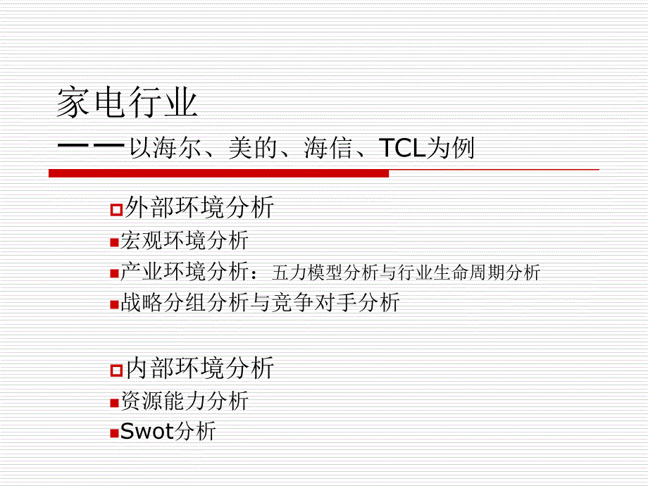 {行业分析报告}家电行业的宏观环境分析行业分析和案例分析_第1页