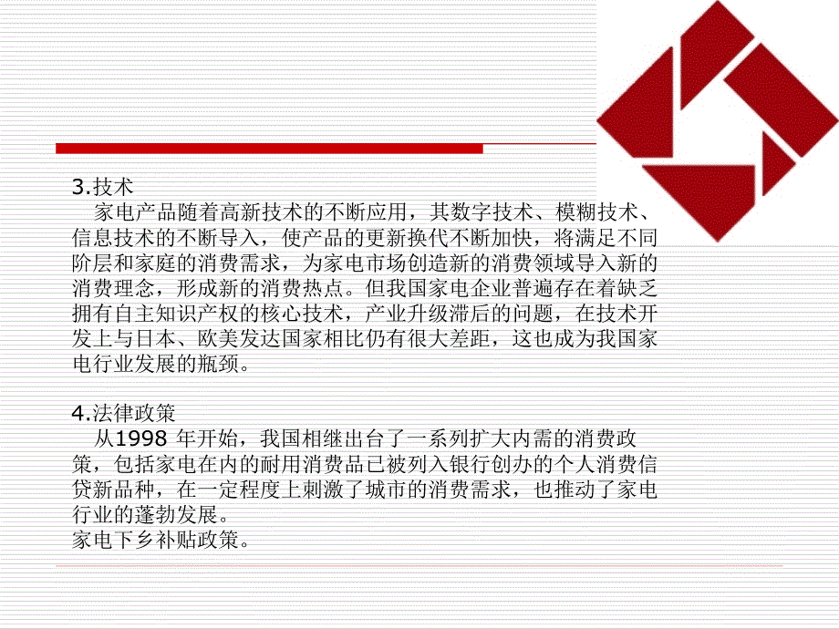 {行业分析报告}家电行业的宏观环境分析行业分析和案例分析_第4页