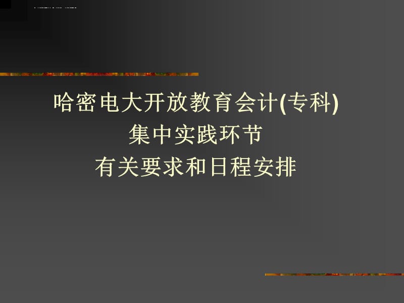 哈密电大开放教育会计(专科)集中实践环节课件_第1页