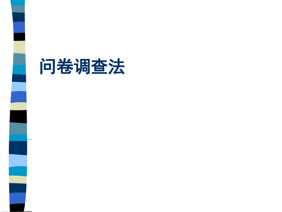 {管理诊断调查问卷}问卷调查法培训_第1页