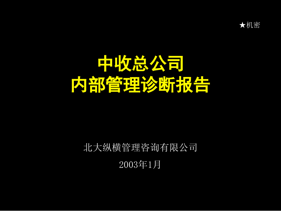 {地产市场报告}某咨询—某市世博伟业房地产管理诊断报告中收_第1页