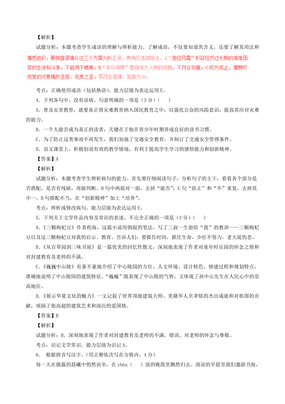 江苏省扬州市邵樊片2015-2016学年七年级语文下学期期中试题（含解析）苏教版_第2页