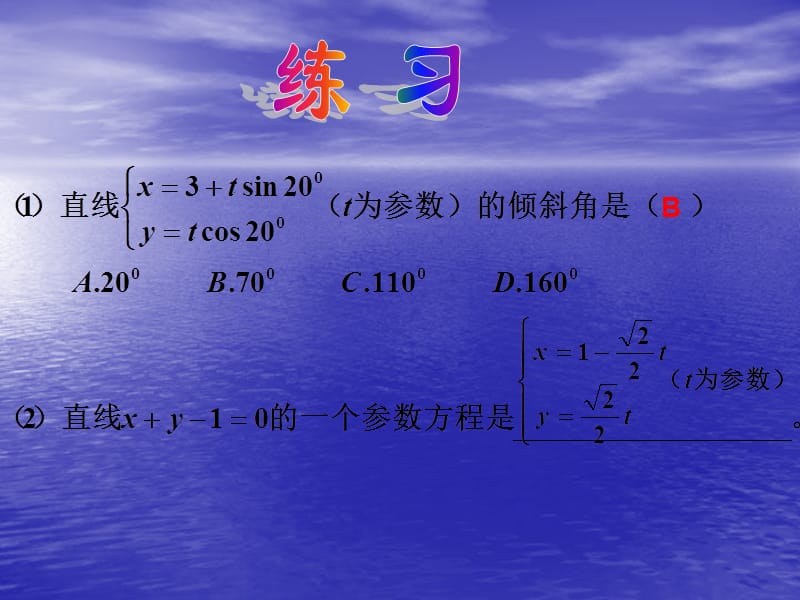 五直线线的参数方程培训课件_第5页