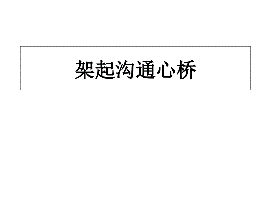 苏人版道德与法治七年级下册16.2《架起沟通心桥》ppt课件2_第1页