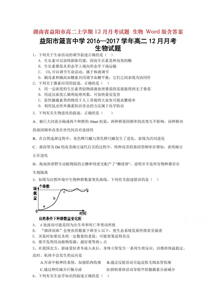 湖南省益阳市高二上学期12月月考试题 生物 Word版含答案_第1页