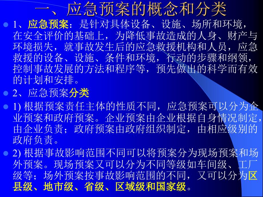 应急预案案例分析教学案例_第1页