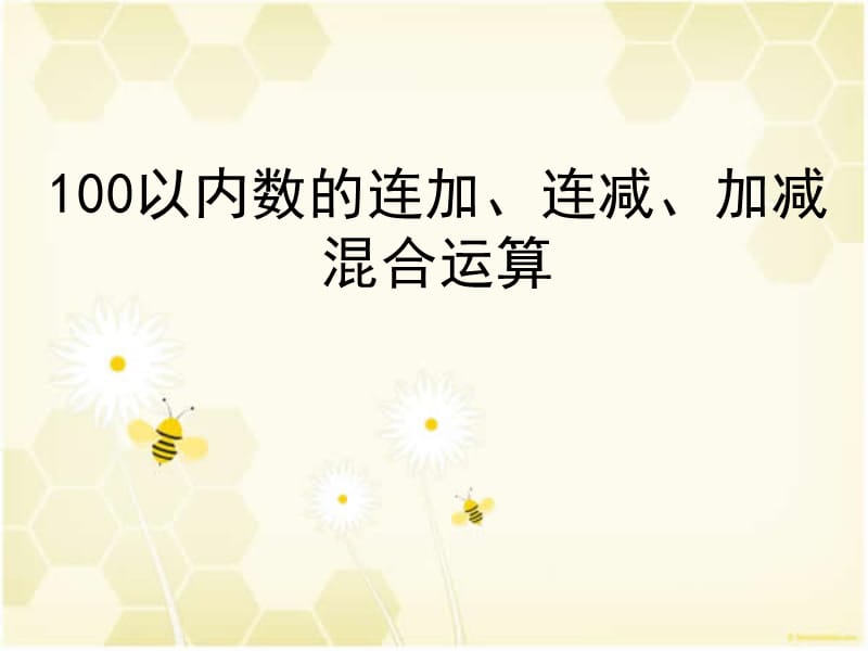 最新人教版二年级数学上册第二单元100以内数的连加连减加减混合运算优质课件_第1页