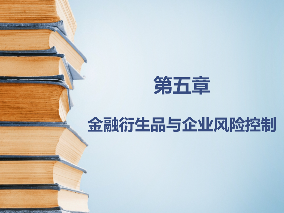 {财务管理风险控制}金融衍生品与企业风险控制_第1页