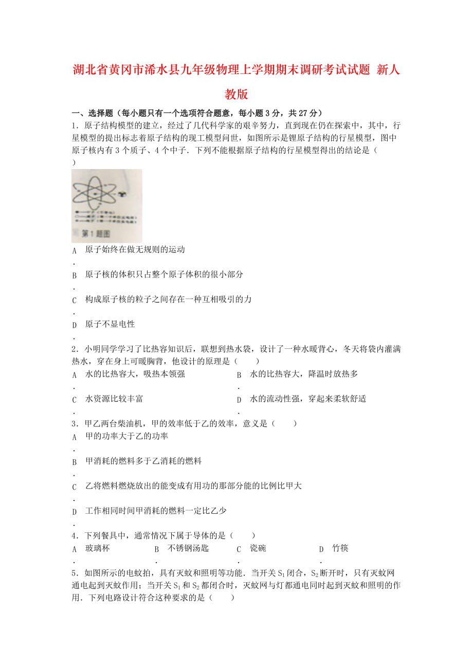 湖北省黄冈市浠水县九年级物理上学期期末调研考试试题 新人教版_第1页