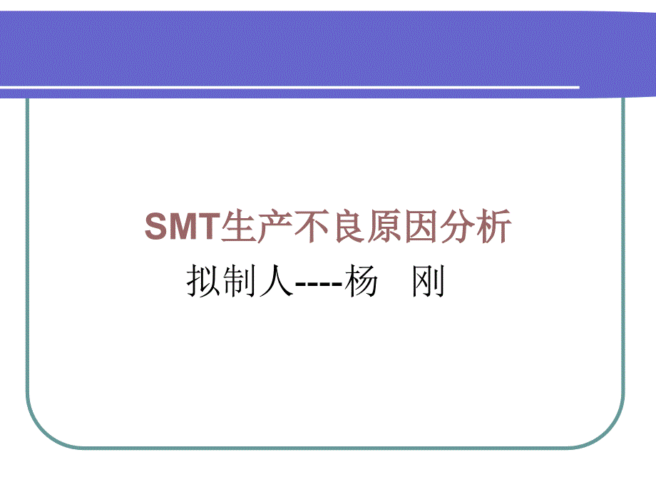 {SMT表面组装技术}SMT制程不良原因及改善对策_第1页