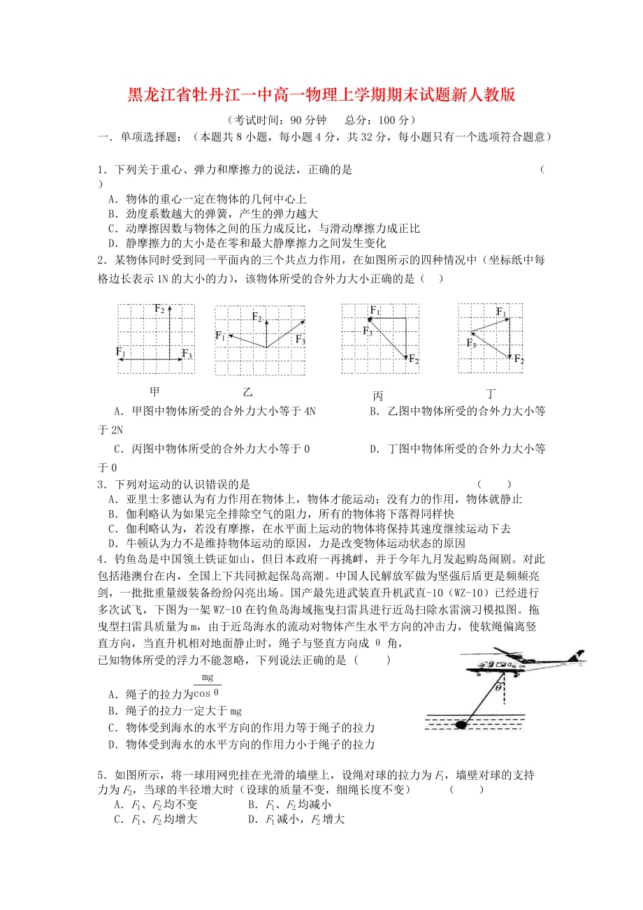 黑龙江省高一物理上学期期末试题新人教版_第1页