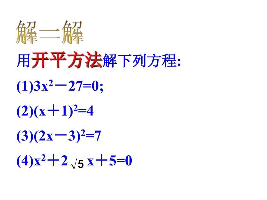 湘教版数学九上2.2《一元二次方程的解法》ppt课件2_第5页