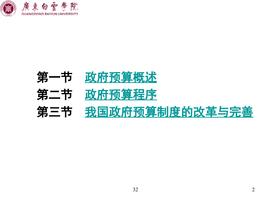 {财务管理预算编制}财政学讲义东北财大十政府预算_第2页