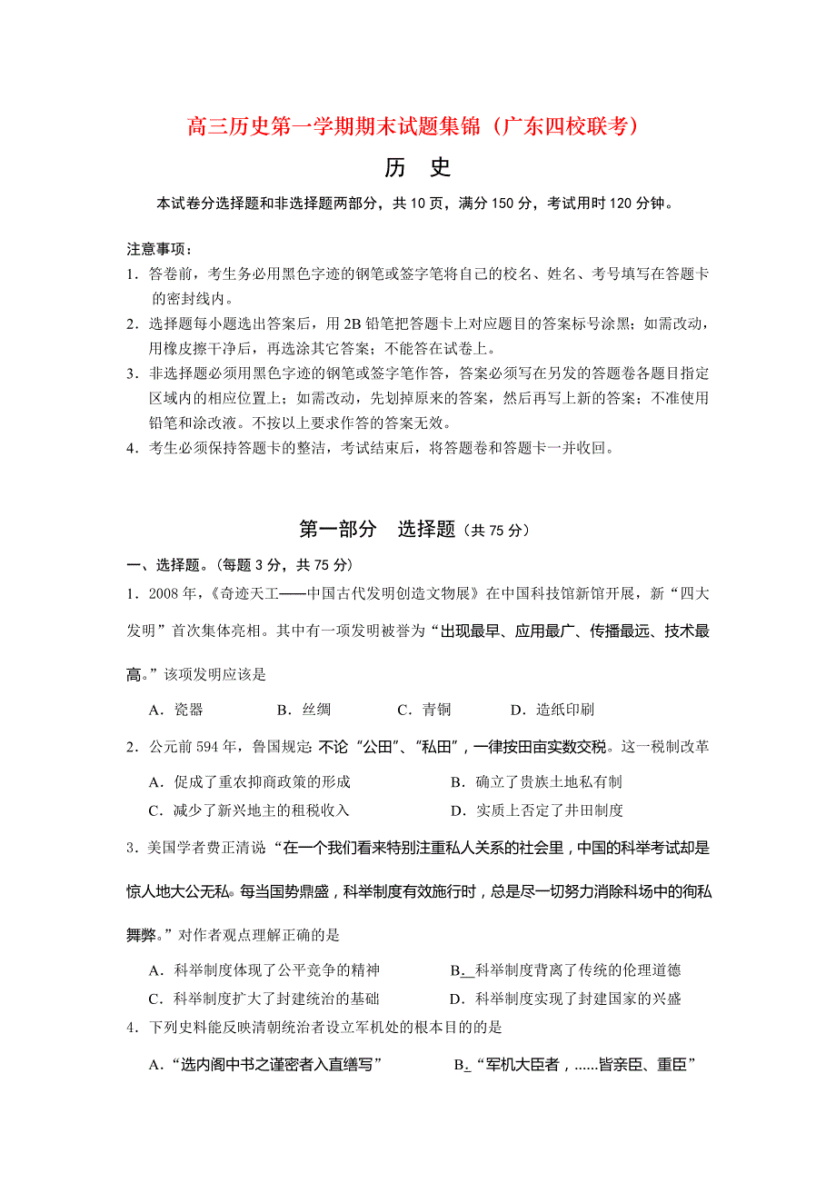 高三历史第一学期期末试题集锦（广东四校联考）_第1页