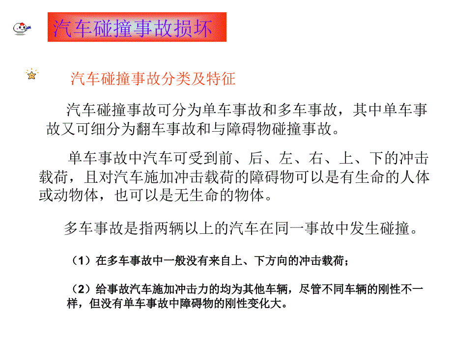 {经营管理知识}汽车碰撞事故损失_第2页