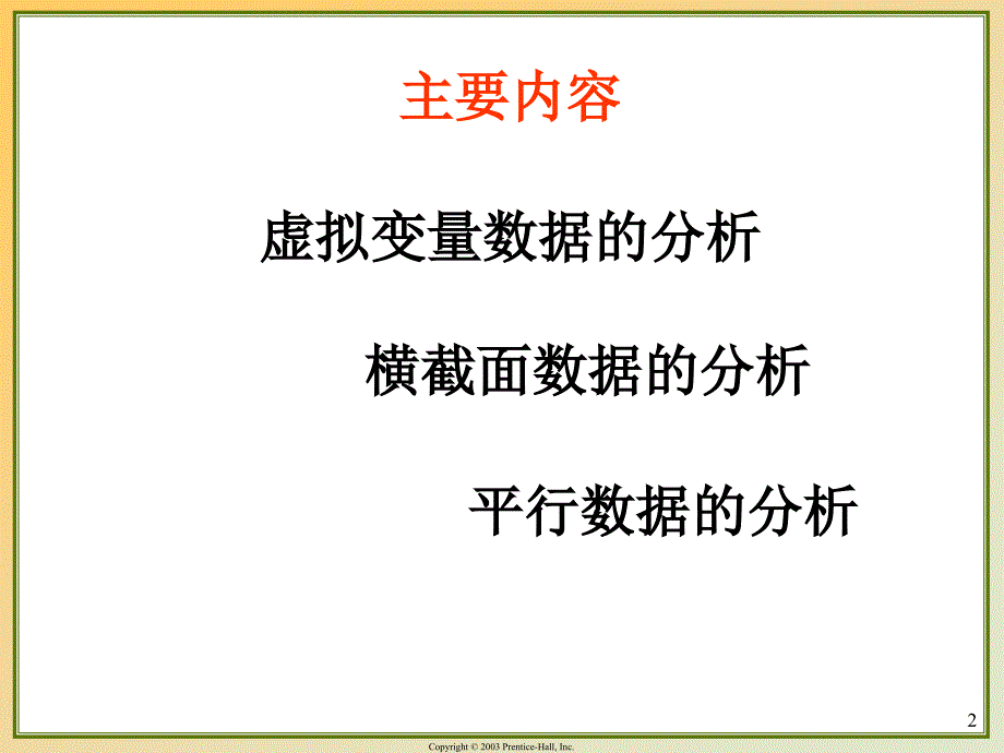 {财务管理财务知识}计量经济学前沿七讲限制因变量模型与估计_第2页