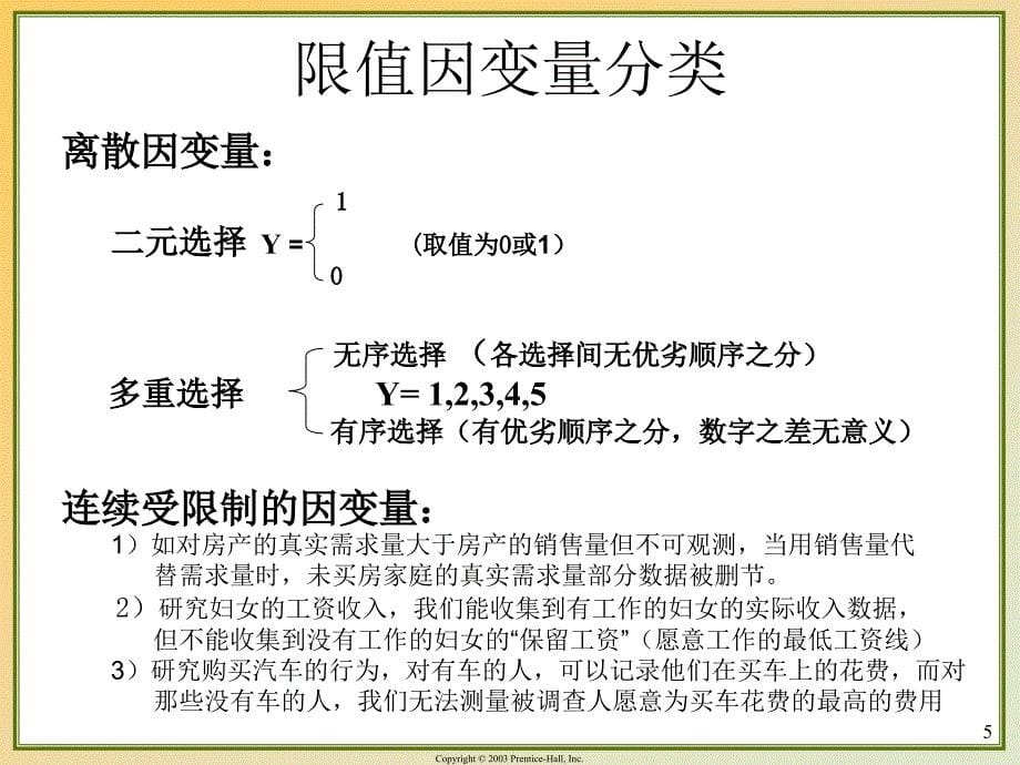 {财务管理财务知识}计量经济学前沿七讲限制因变量模型与估计_第5页