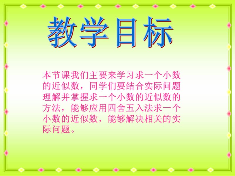 课件人教新课标数学四年级下册《求一个小数的近似数 4》PPT课件_第2页