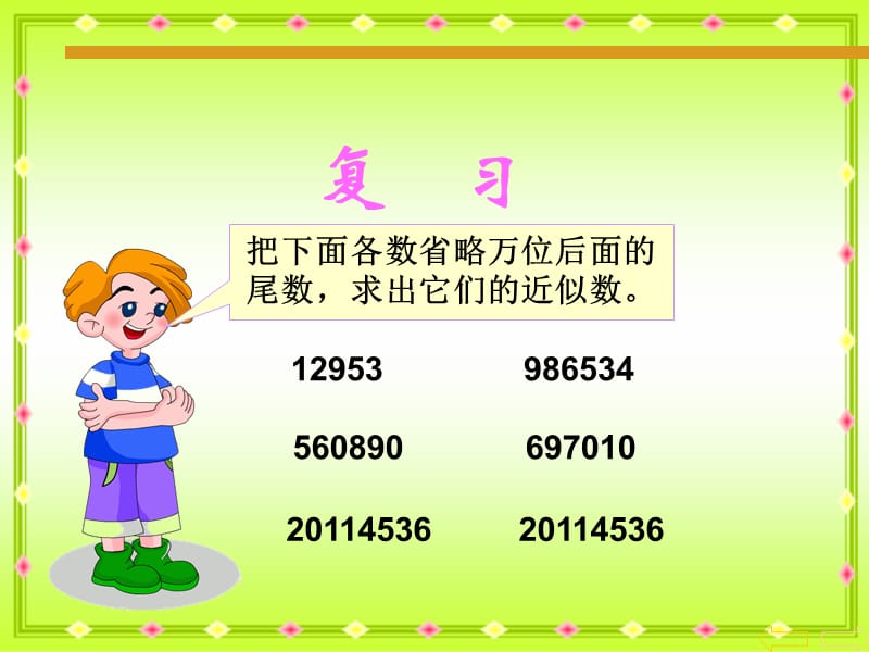 课件人教新课标数学四年级下册《求一个小数的近似数 4》PPT课件_第3页