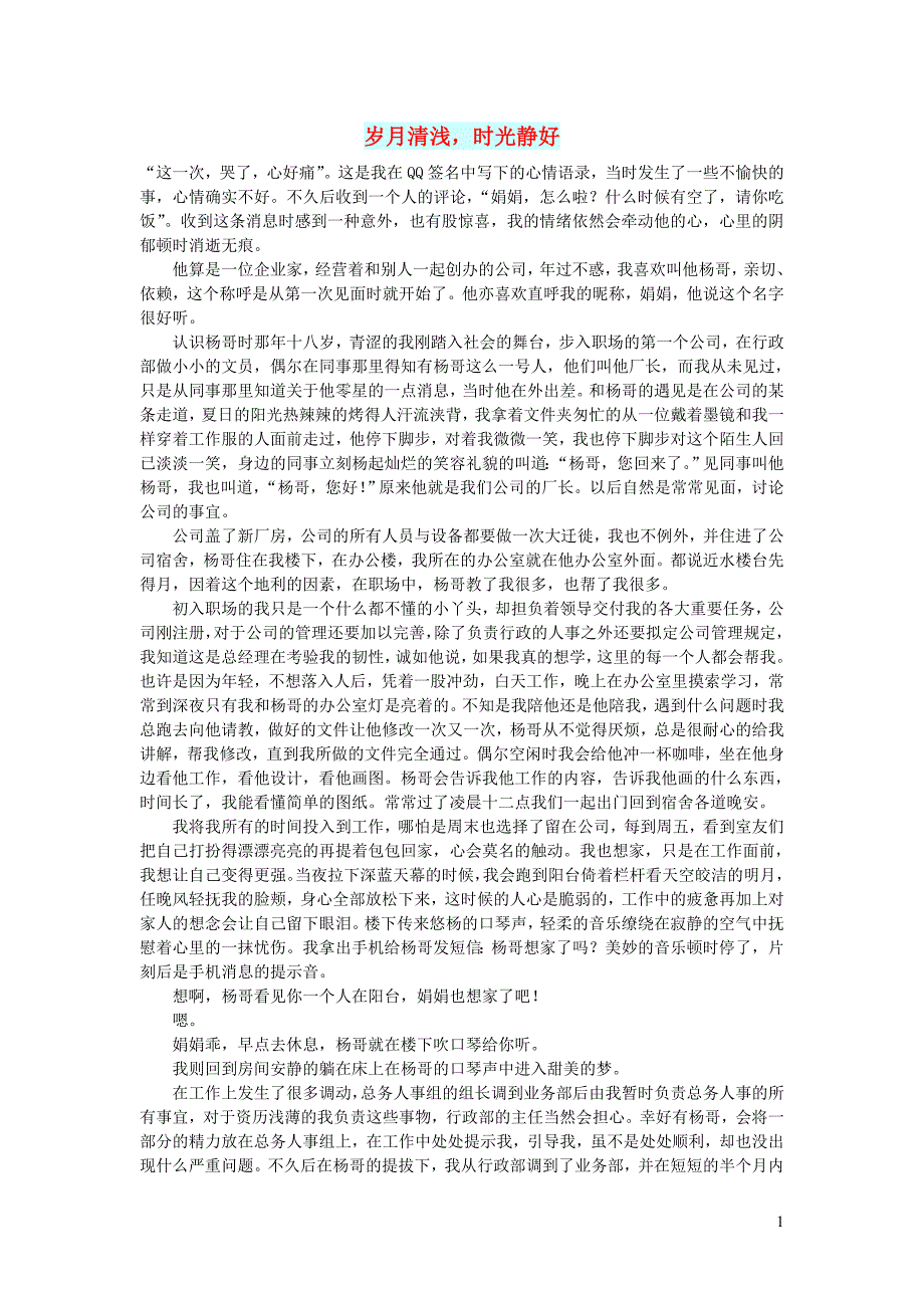 高中语文情感美文岁月清浅时光静好 (1).doc_第1页