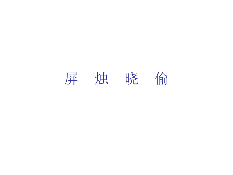 古诗两首-嫦娥课件_第3页