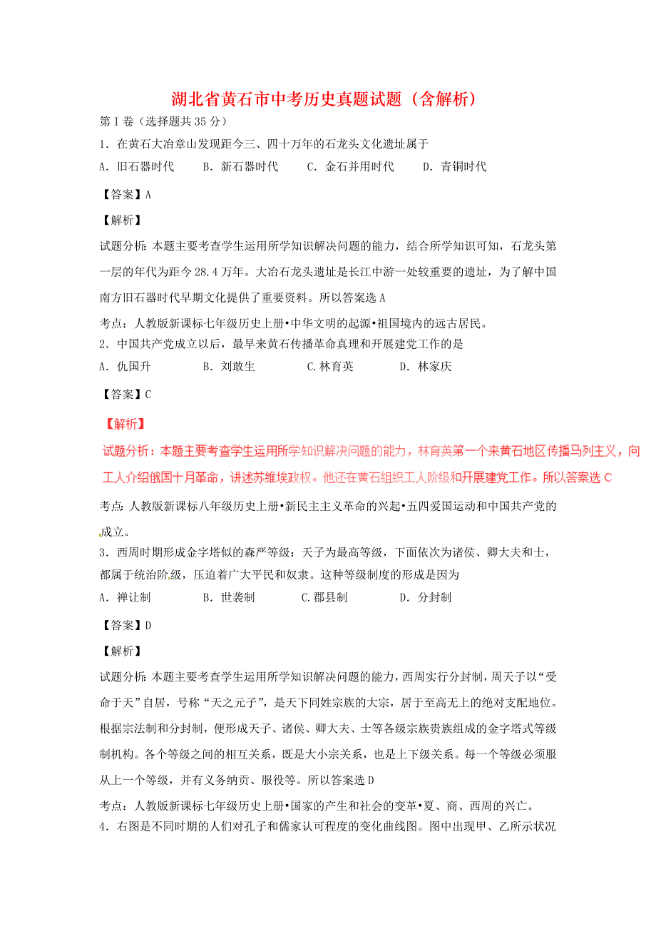 湖北省黄石市中考历史真题试题（含解析）_第1页