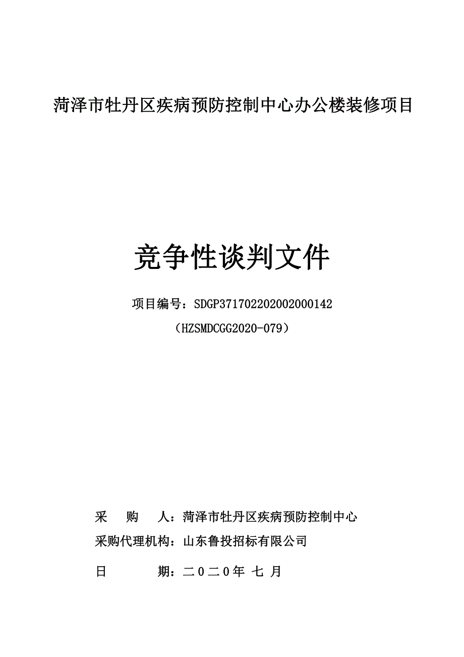 菏泽市牡丹区疾病预防控制中心办公楼装修项目招标文件_第1页