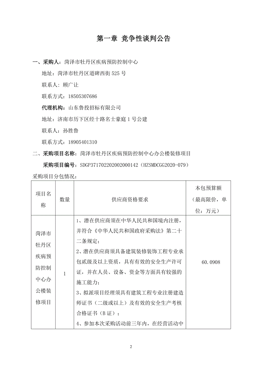 菏泽市牡丹区疾病预防控制中心办公楼装修项目招标文件_第3页