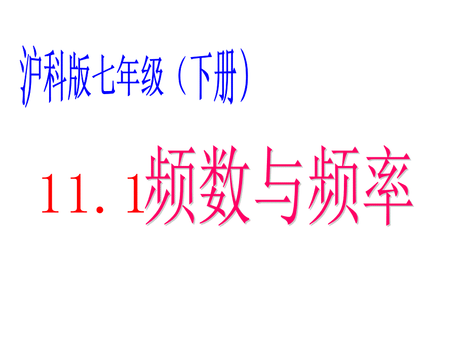 沪科版数学七下11.1《频数与频率》ppt课件1_第1页