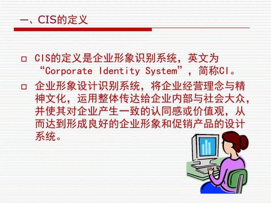 {企业形象}企业形象设计CIS概述一_第5页