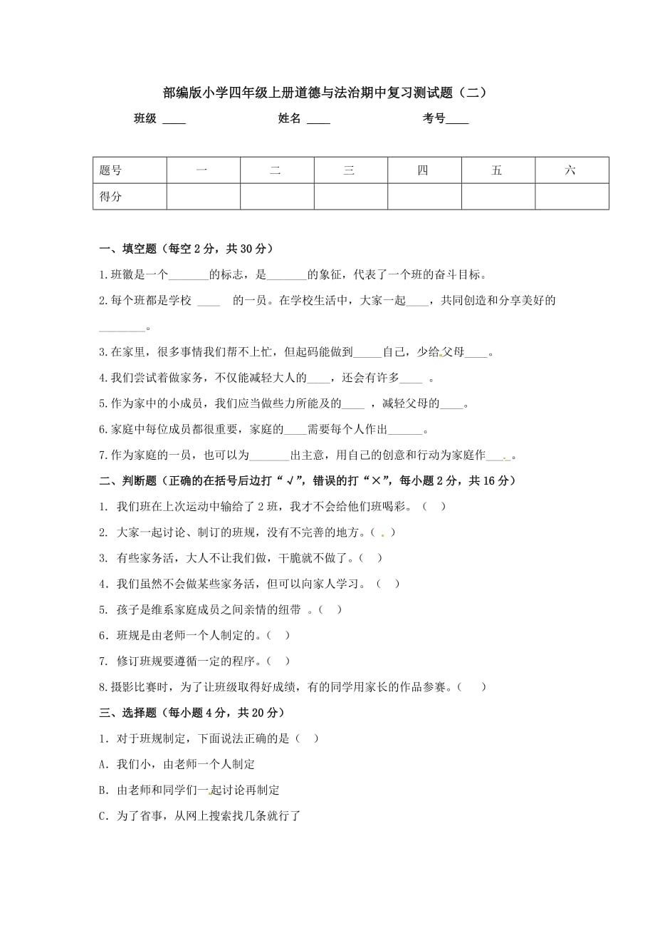 部编版小学四年级上册道德与法治期中复习测试题（二）_第1页