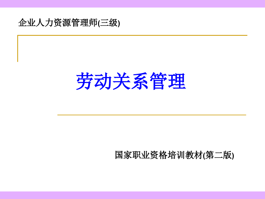 {管理运营知识}企业人力资源管理师三级劳动关系管理PPT70页_第1页