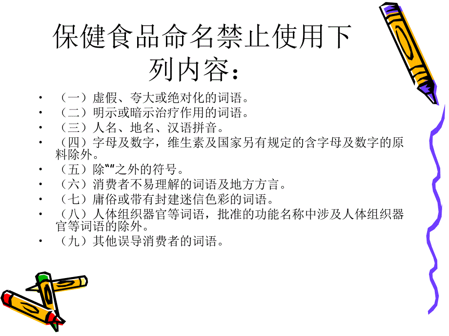 {保健食品}保健食品经营企业有关知识_第4页