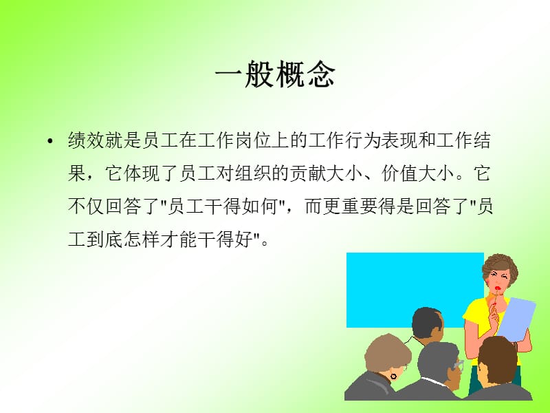 {管理运营知识}某公司绩效管理与考核讲义_第2页