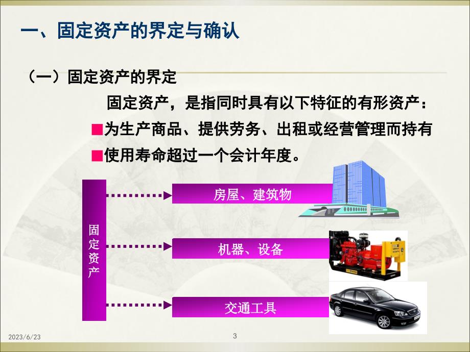 {财务资金管理}投资环资金运动会计处理上固定资产_第3页